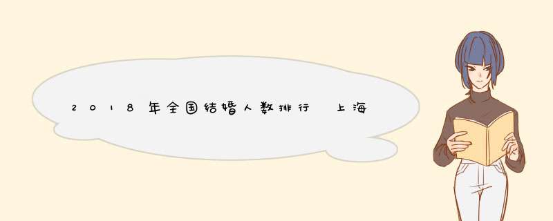 2018年全国结婚人数排行 上海结婚率全国最低